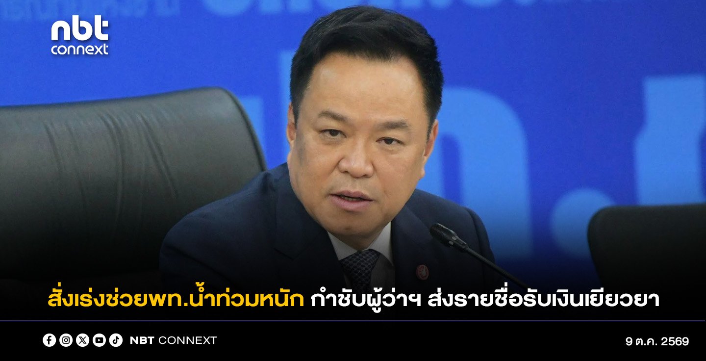 นายกฯ สั่ง เร่งช่วยพื้นที่น้ำท่วมหนักต่อเนื่อง กำชับผู้ว่าฯ ส่งรายชื่อรับเงินเยียวยารายวัน ให้เงินถึงมือโดยเร็ว