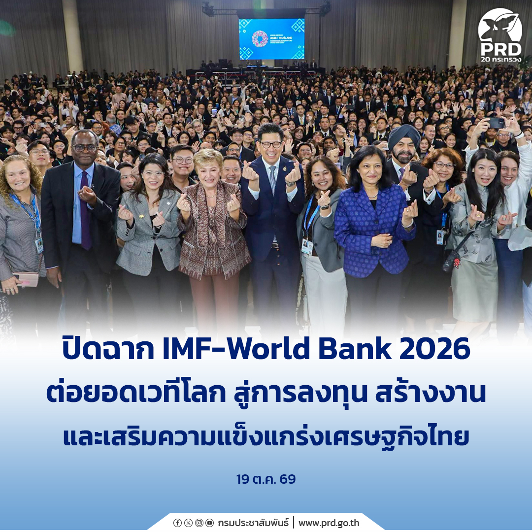 ปิดฉาก IMF&ndash;World Bank 2026 ต่อยอดเวทีโลก สู่การลงทุน สร้างงาน และเสริมความแข็งแกร่งเศรษฐกิจไทย &nbsp;