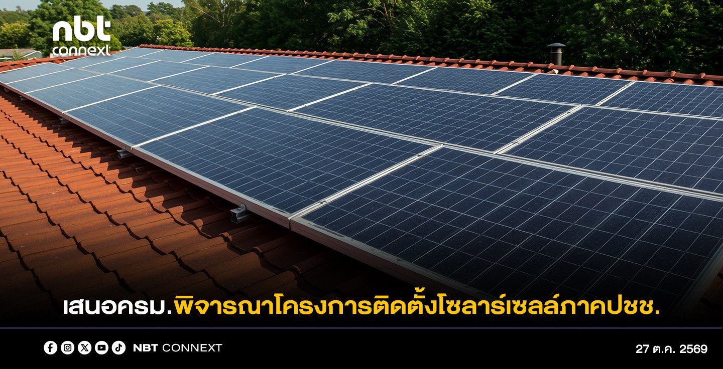มท. เสนอ ครม.พิจารณาโครงการส่งเสริมการติดตั้งโซลาร์เซลล์ภาคประชาชน สนับสนุนค่าติดตั้งครัวเรือนละ 50,000 บาท จำนวน 1 ล้านสิทธิ์ 