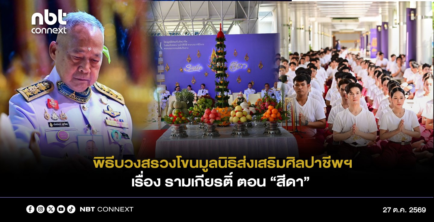 พลอากาศเอก สถิตย์พงษ์ สุขวิมล ราชเลขานุการในพระองค์พระบาทสมเด็จพระเจ้าอยู่หัว รองประธานกรรมการและเลขาธิการมูลนิธิส่งเสริมศิลปาชีพฯ เป็นประธานในพิธีบวงสรวง การแสดงโขนมูลนิธิส่งเสริมศิลปาชีพฯ ประจำปี 2569 ตอน &ldquo;สีดา&rdquo;ณ หอประชุมใหญ่ ศูนย์วัฒนธรรมแห่งประเทศไทย