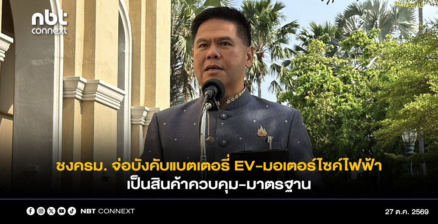 &ldquo;วราวุธ&rdquo; เข้ม! ชงครม. จ่อบังคับแบตเตอรี่ EV-มอเตอร์ไซค์ไฟฟ้า เป็นสินค้าควบคุม-มาตรฐานต้องได้ตามกำหนดเรื่องความปลอดภัย หลังปชช.กังวล เสี่ยงไฟไหม้
