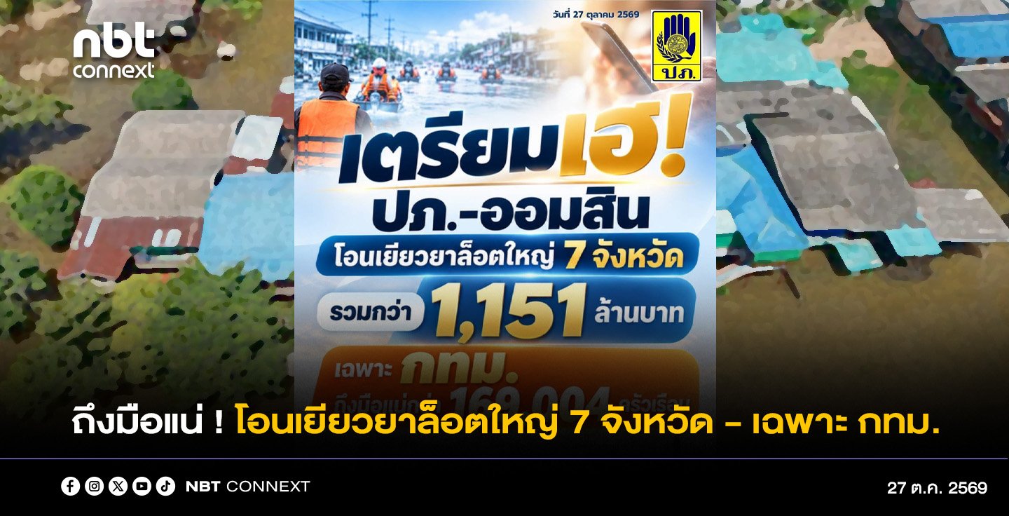 เตรียมเฮ! ปภ.-ออมสิน โอนเยียวยาล็อตใหญ่ 7 จังหวัด - เฉพาะ กทม. ถึงมือแน่กว่า 169,004 ครัวเรือน