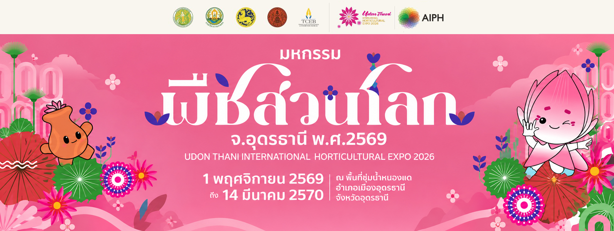 มหกรรมพืชสวนโลกอุดรธานี 2569